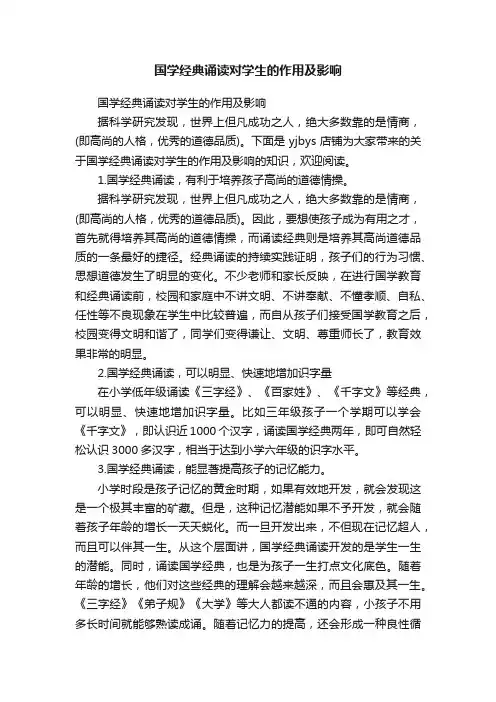 国学经典诵读对学生的作用及影响