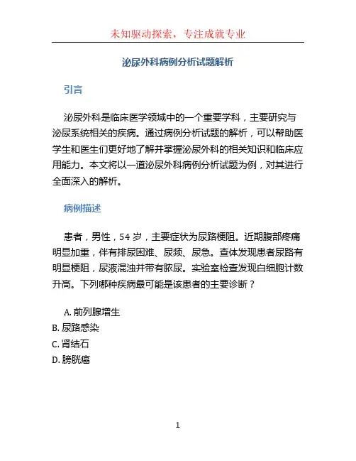 泌尿外科病例分析试题解析 (2)