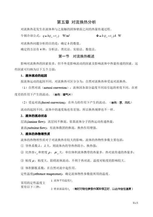 第五章—对流换热分析