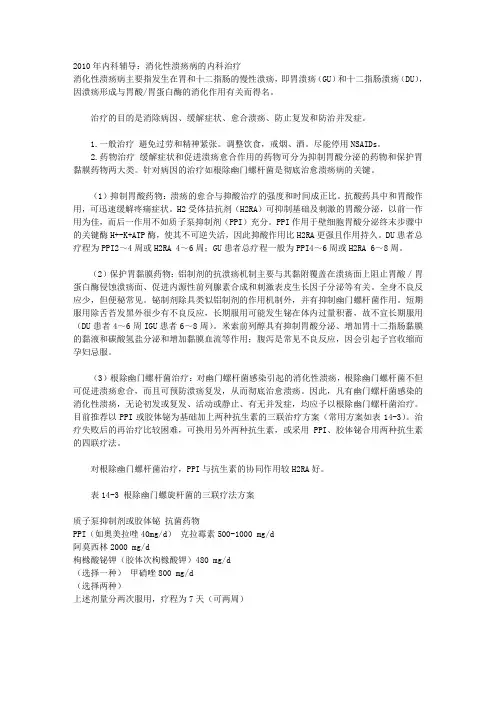 内科辅导：消化性溃疡病的内科治疗 