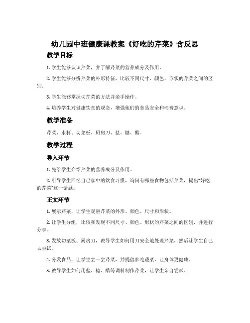 幼儿园中班健康课教案《好吃的芹菜》含反思