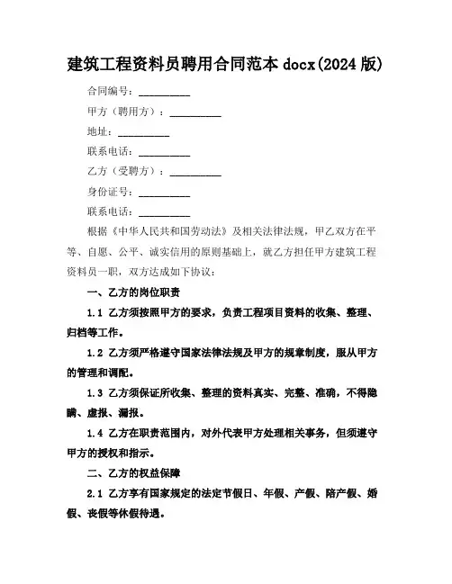 建筑工程资料员聘用合同范本docx(2024版)