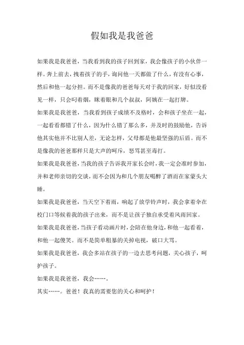五年级想象假如我是我爸爸