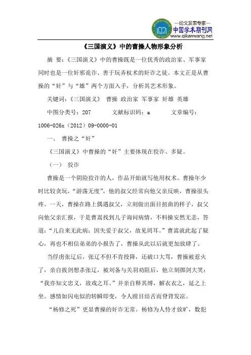 《三国演义》中曹操人物形象分析