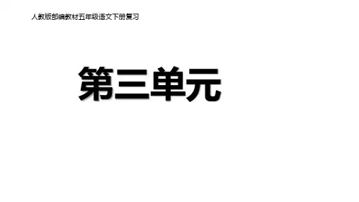 五年级下册语文课件第三单元期末复习课件(课)人教部编版