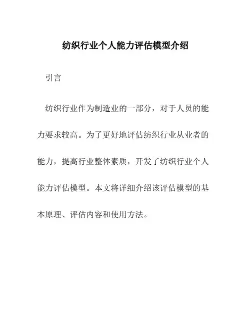 纺织行业个人能力评估模型介绍