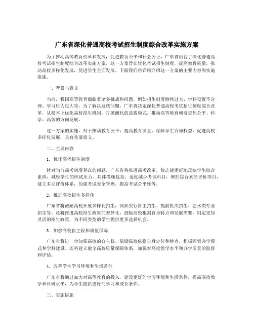 广东省深化普通高校考试招生制度综合改革实施方案