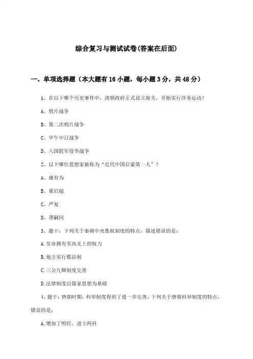 高中历史第六分册综合复习与测试试卷及答案_华东师大版_2024-2025学年