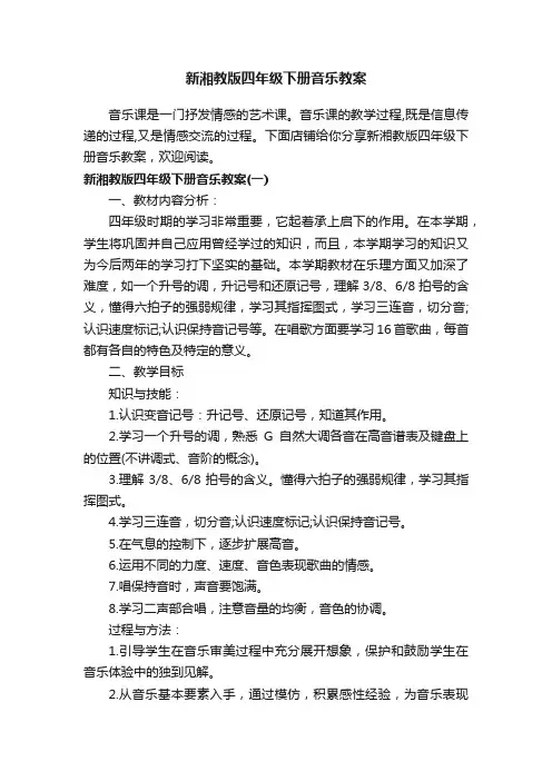 新湘教版四年级下册音乐教案