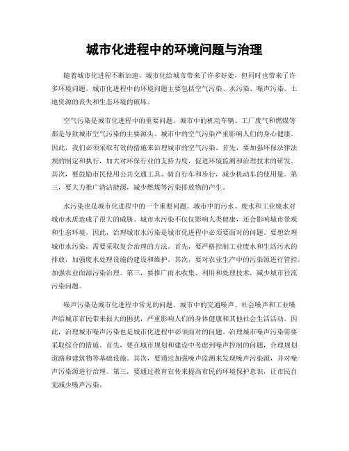 城市化进程中的环境问题与治理