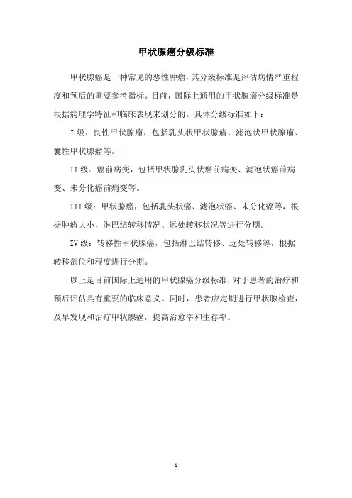 甲状腺癌分级标准