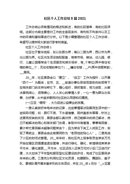 社区个人工作总结5篇2021