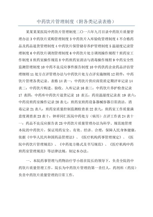 中药饮片管理制度（附各类记录表格）
