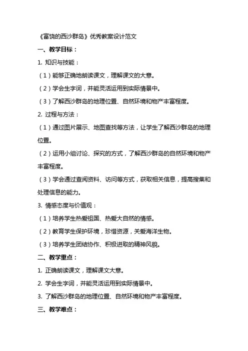 课文《富饶的西沙群岛》教案设计范文