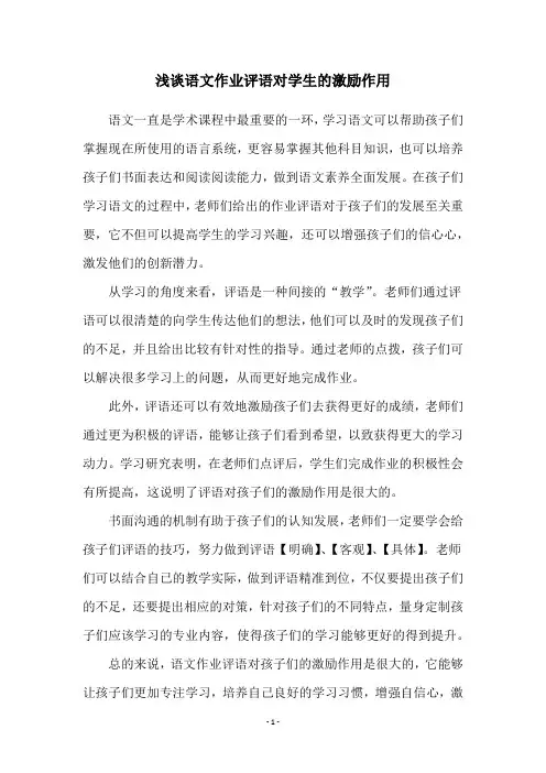 浅谈语文作业评语对学生的激励作用