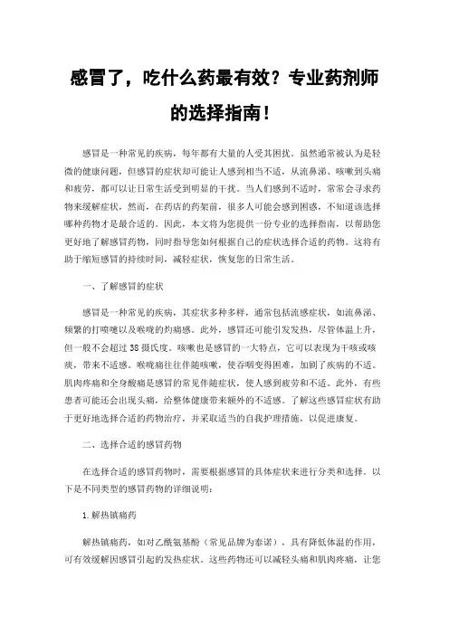 感冒了，吃什么药最有效？专业药剂师的选择指南！