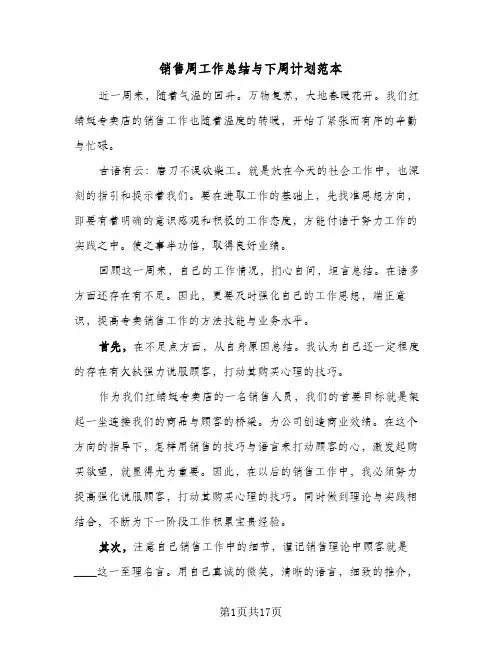 2024年销售周工作总结与下周计划范本（7篇）