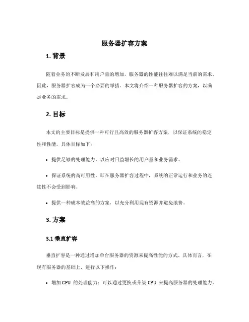 服务器扩容方案