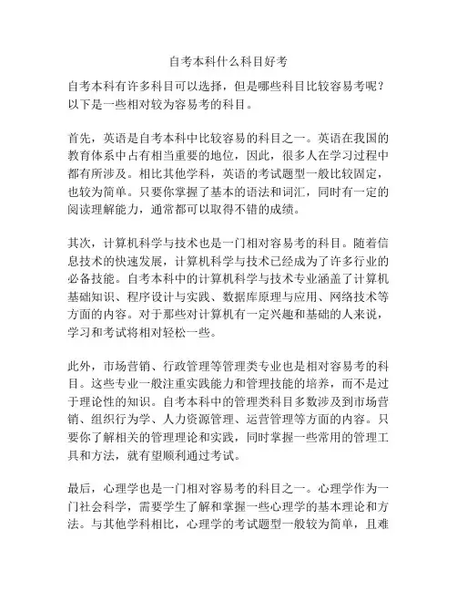 自考本科什么科目好考