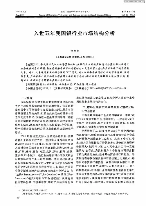 入世五年我国银行业市场结构分析