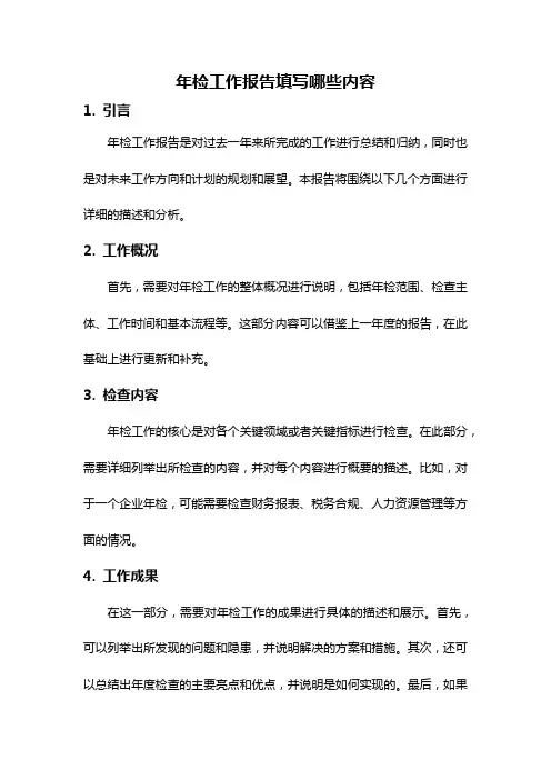 年检工作报告填写哪些内容