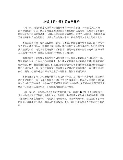 小说《简·爱》的文学赏析