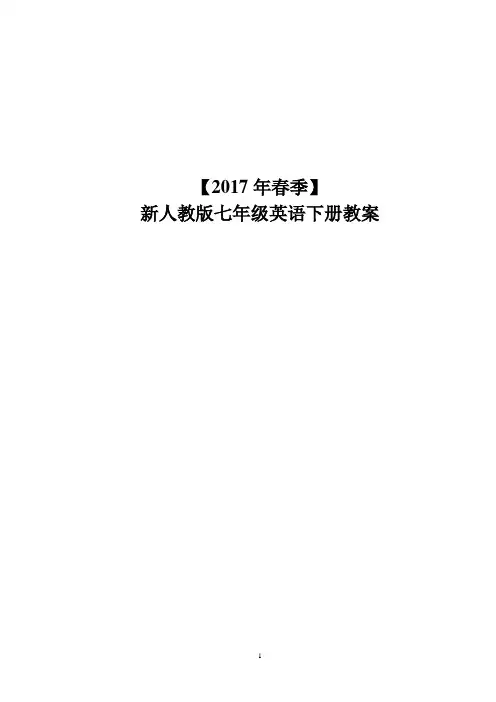 2017新人教版七年级英语下册-全册-教案