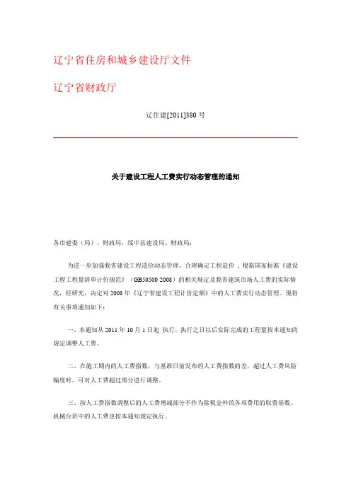 辽宁省住房和城乡建设厅 下发关于人工费调增文件