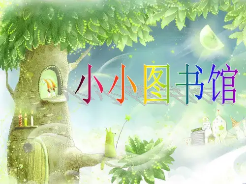 新北师大版数学二年级下册《小小图书馆》课件 PPT
