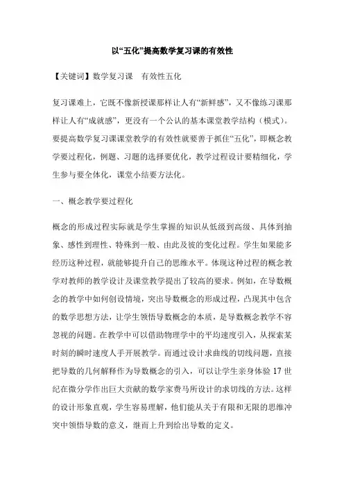 以“五化”提高数学复习课的有效性