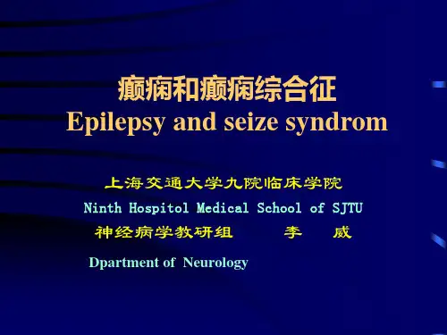 上海交通大学医学院神经病学课件癫痫和癫痫综合征