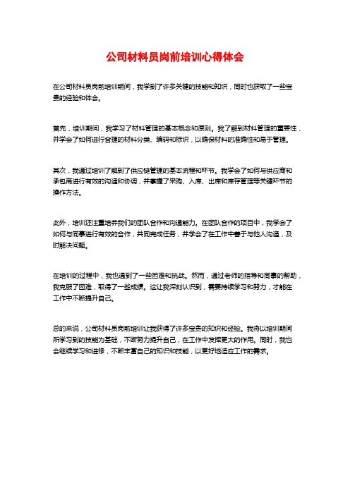公司材料员岗前培训心得体会