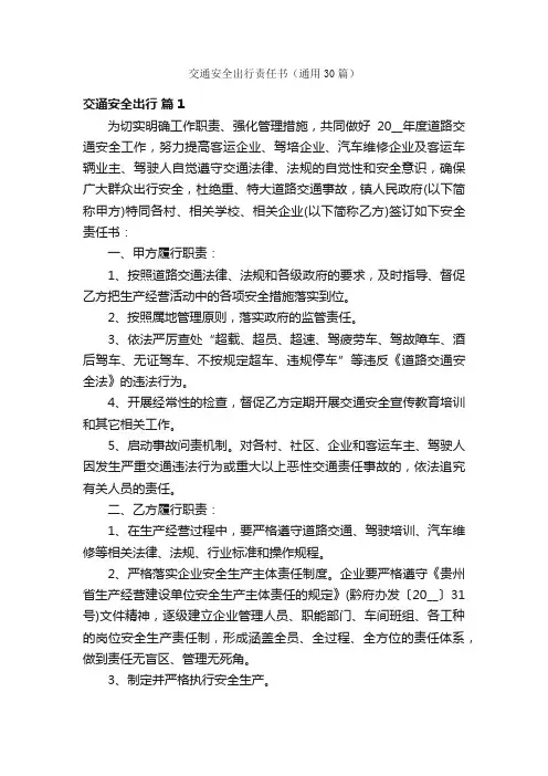 交通安全出行责任书（通用30篇）