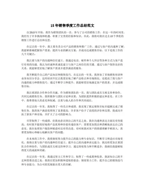 15年销售季度工作总结范文