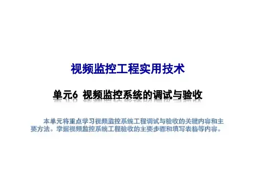 视频监控系统的调试与验收