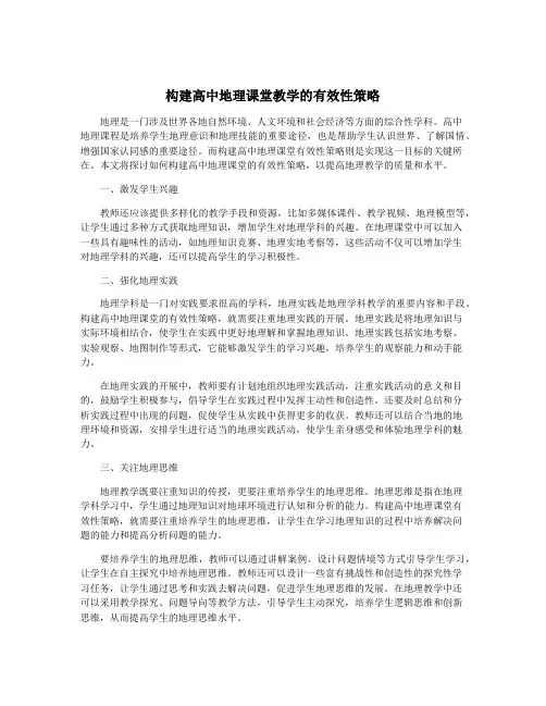构建高中地理课堂教学的有效性策略