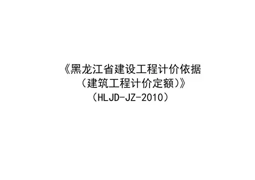 计算规则《黑龙江省建设工程计价依据(建筑工程计价定额)》(HLJD-JZ-2010)