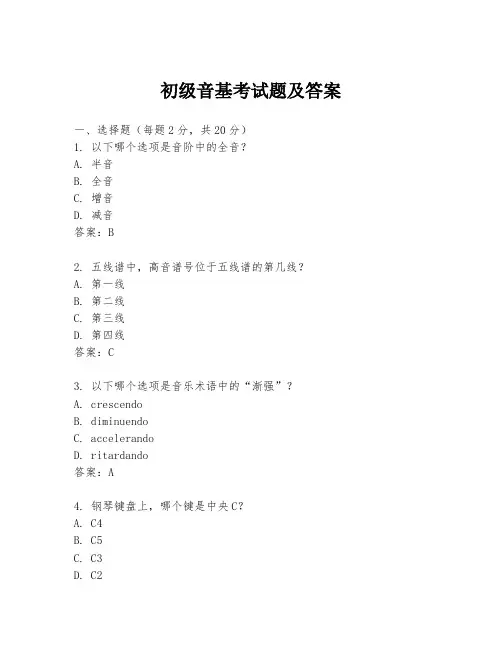 初级音基考试题及答案