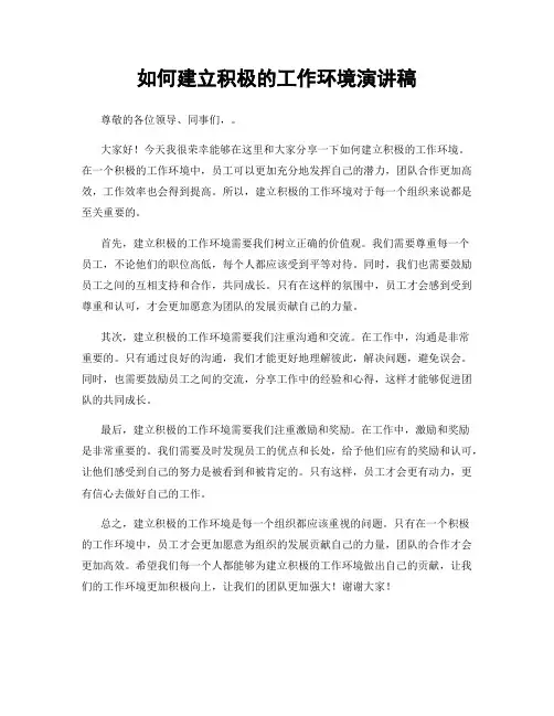 如何建立积极的工作环境演讲稿