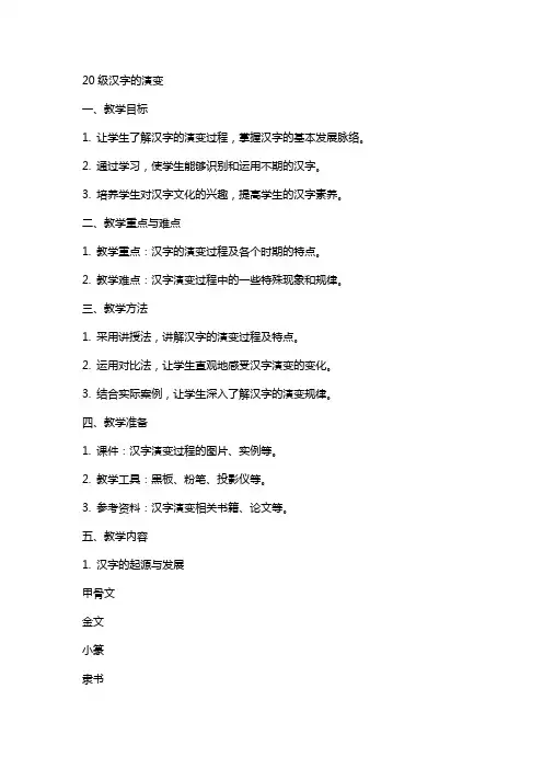 20级汉字的演变(教案)