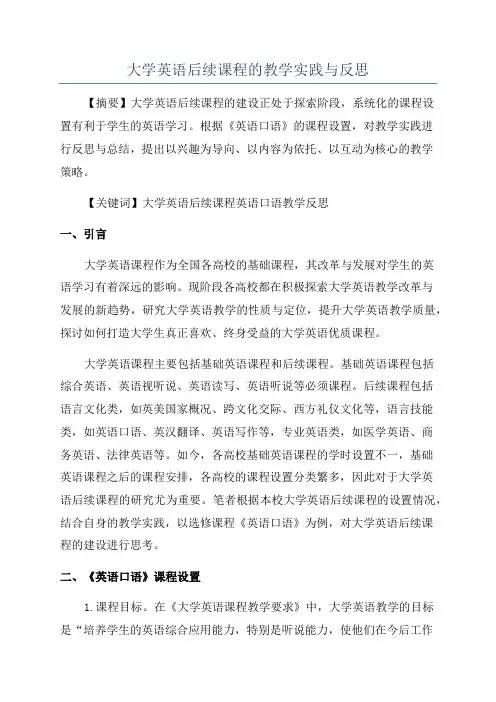 大学英语后续课程的教学实践与反思