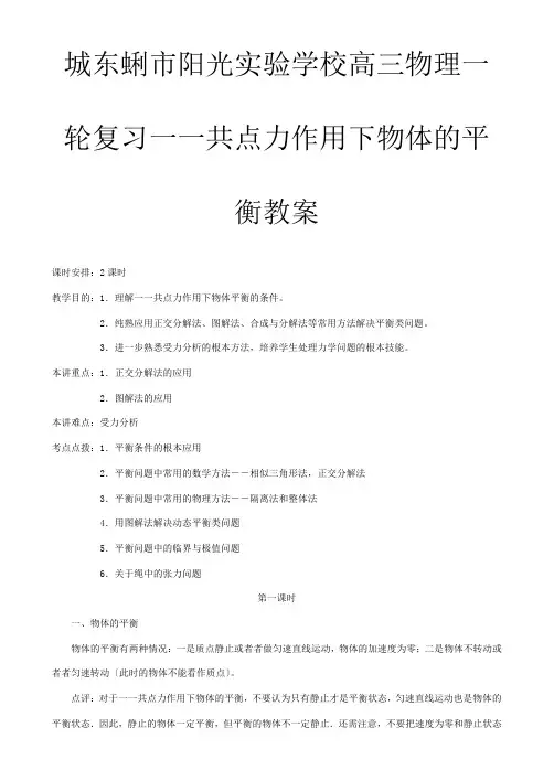 高三物理一轮复习教案 共点力作用下物体的平衡教案