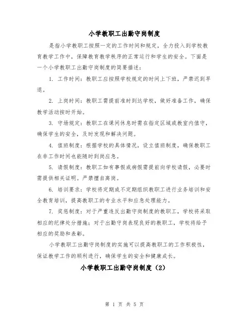 小学教职工出勤守岗制度（3篇）