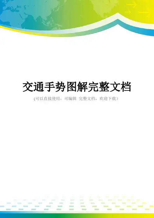 交通手势图解完整文档