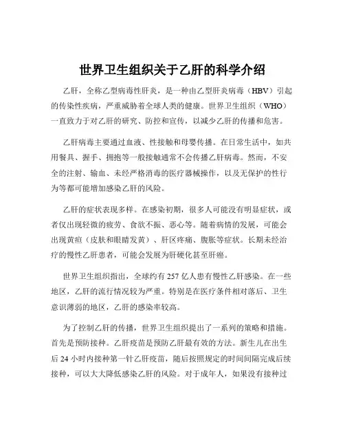 世界卫生组织关于乙肝的科学介绍