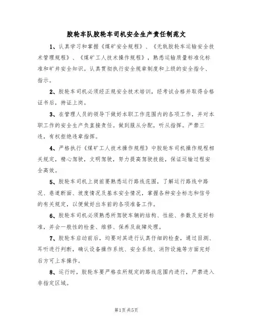胶轮车队胶轮车司机安全生产责任制范文（2篇）