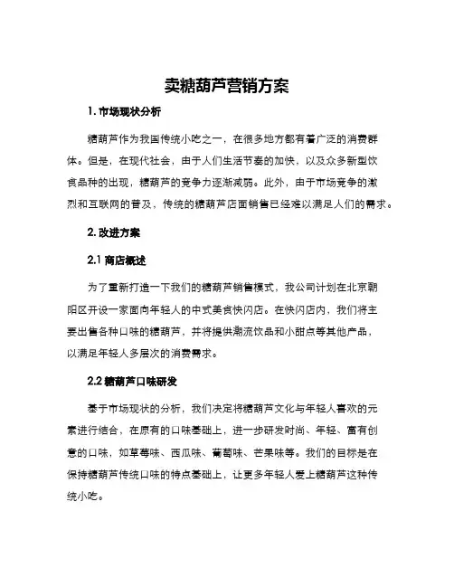 卖糖葫芦营销方案