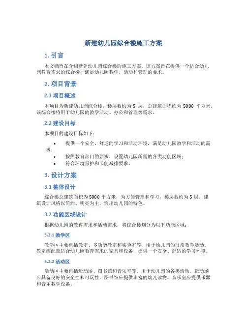 新建幼儿园综合楼施工方案