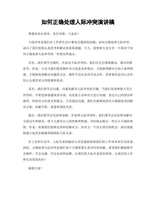 如何正确处理人际冲突演讲稿