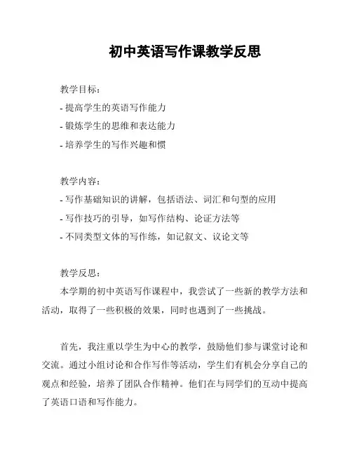 初中英语写作课教学反思